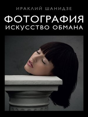 cover image of Фотография. Искусство обмана